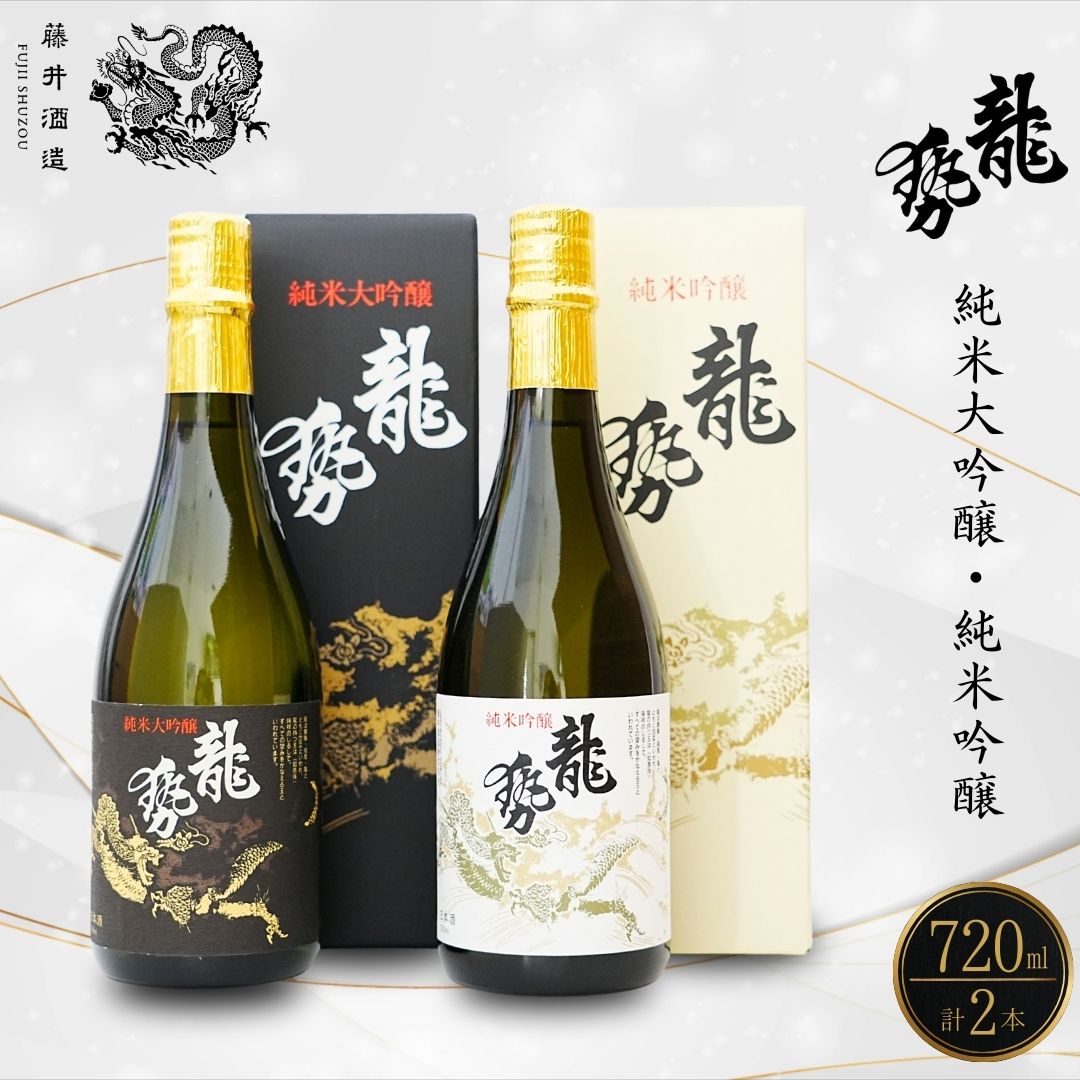 【ふるさと納税】龍勢 720ml 2種セット | 黒箱 白箱 日本酒 飲み比べ 酒 お酒 純米大吟醸 純米吟醸 生酛 冷酒 燗酒 熱燗 藤井酒造 広島県 竹原市　※北海道・沖縄・離島への配送不可