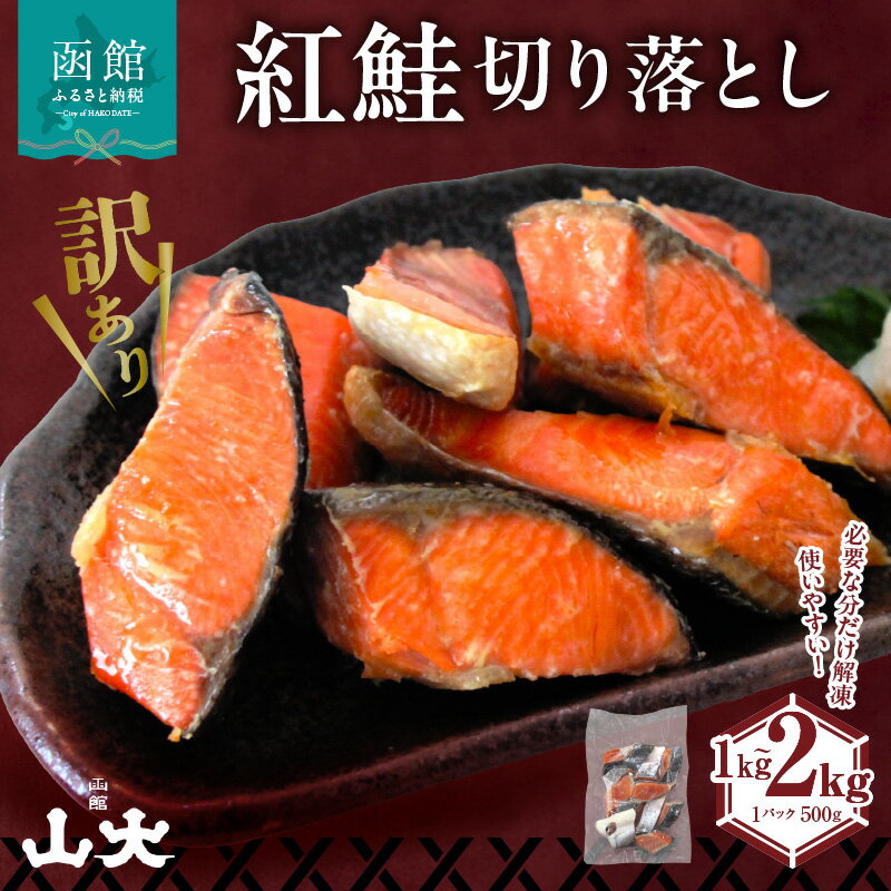 【ふるさと納税】【訳アリ】 紅鮭 切り落とし 選べる 内容量 1kg ～ 2kg 天然紅鮭 規格外サイズ 詰め合わせ 見た目 サイズ 不揃い 美味しさ そのまま 500gずつ 小分け パック 使いやすい 塩焼き おにぎり お弁当 ちゃんちゃん焼き フライ パスタ お取り寄せ 北海道 函館市