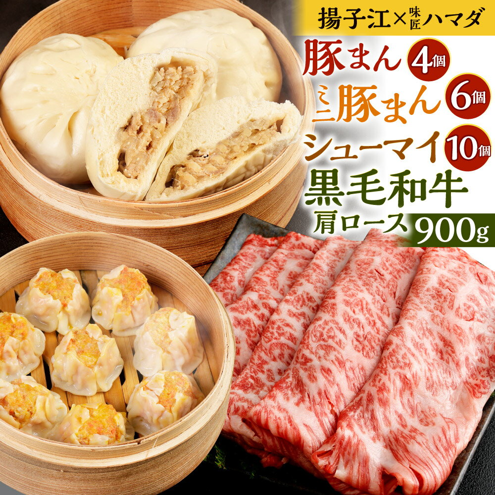 【ふるさと納税】【揚子江×味匠ハマダ コラボ】豚まん4個・ミニ豚まん6個・シューマイ10個 九州産 黒毛和牛 肩ロース スライス 900g(300g×3パック) セット 詰合せ 中華まん ぶたまん 肉まん 中華 すき焼き しゃぶしゃぶ 国産牛 牛肉 北九名物 福岡県 冷凍 送料無料