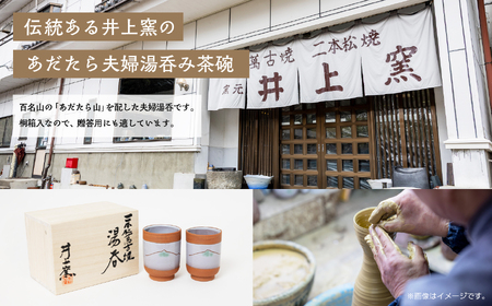 伝統を継承する唯一の窯元「井上窯」あだたら夫婦湯呑み茶碗【窯元 井上窯】