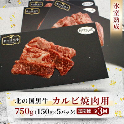 【ふるさと納税】【毎月定期便】北の国黒牛 氷室熟成カルビ焼肉用 750g ( 150g×5パック )全3回【配送不可地域：離島】【4050601】