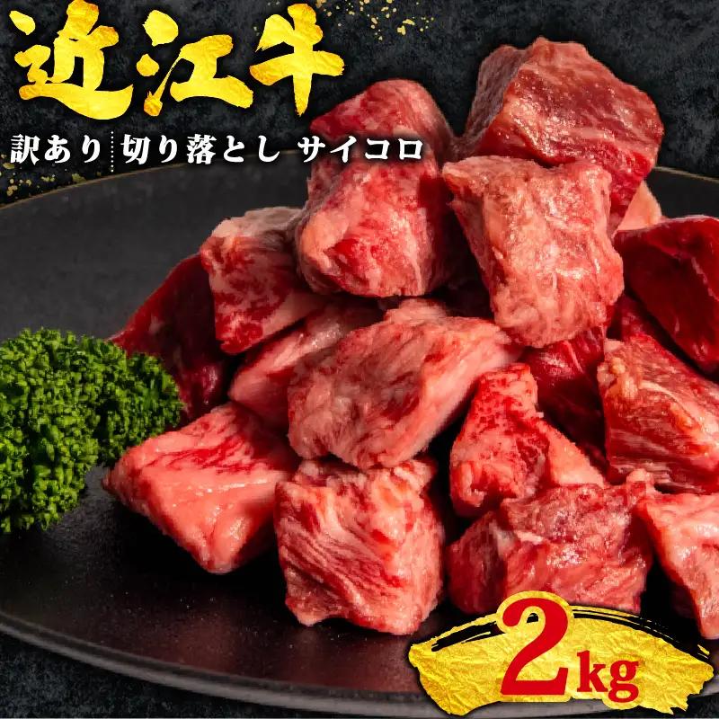 訳あり 牛肉切り落とし 近江牛 2kg 近江牛 牛肉切り落とし