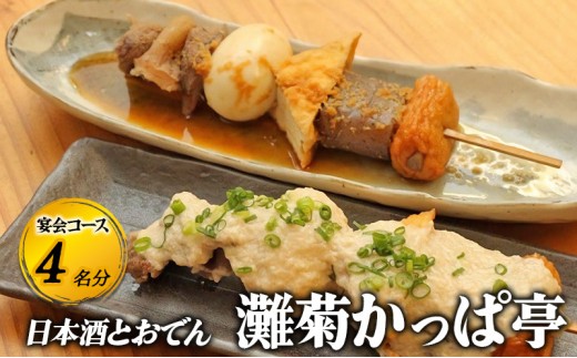 
            [№5258-1282]【日本酒とおでん 灘菊かっぱ亭】宴会コース 4名様分（ぐるなびセレクション） お食事券 コース 鍋 兵庫県 姫路市
          