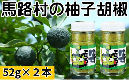  青オニゆずこしょう　52g×2本　柚子胡椒 ゆず胡椒 辛い 香辛料 唐辛子 からし スパイス 無添加 オーガニック 有機  お歳暮 お中元 母の日 父の日 ギフト 熨斗 のし 高知県 馬路村
