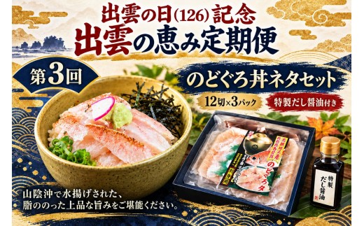 出雲の日（126）記念 出雲の恵み定期便（全4回）