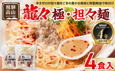 龍々 極・担々麺（2食入り×2袋／4食分）｜濃厚 担々麺 PT005