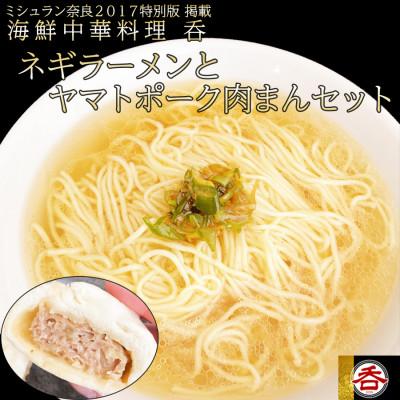 ふるさと納税 広陵町 ネギラーメンとヤマトポーク豚まんセット