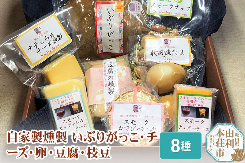 燻製屋チャコール いぶりがっことチーズ多めの燻製セット 8種入り [燻製 おつまみ チーズ いぶりがっこ 総菜 燻製セット 食べ比べ 詰合せ 燻製屋チャコール 秋田県 由利本荘市]