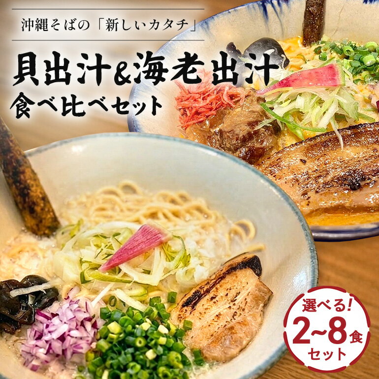 【ふるさと納税】貝出汁＆濃厚海老出汁そば 選べる 2食 4食 6食 8食 沖縄そば そば 麺 自家製麺 生麺 貝 貝出汁 濃厚 ラーメン 豚骨白湯 豚骨 白湯 三枚肉 スープ 浦添市 沖縄県