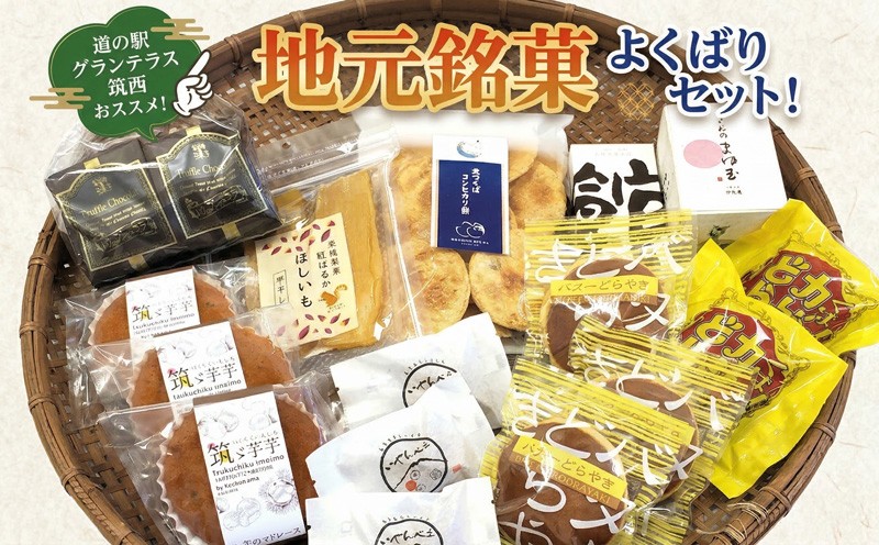 
                  筑西・地元銘菓 よくばり セット どら焼き 干し芋 チョコ チョコレート お菓子 菓子 焼き菓子 煎餅 おやつ 贈答 贈り物 プレゼント ギフト お取り寄せ ふるさと納税スイーツ 茨城県 筑西市
                