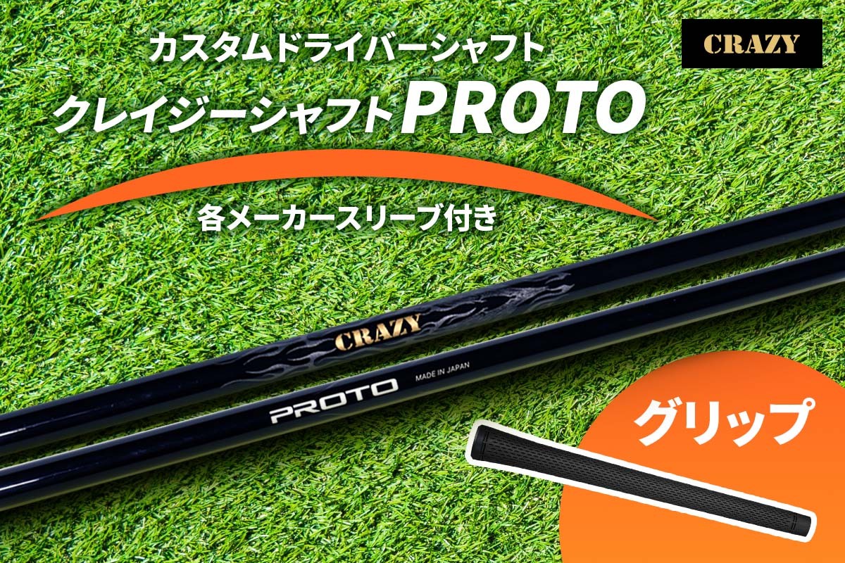 
                  カスタムドライバーシャフト《CRAZY クレイジーシャフト PROTO》各メーカースリーブ付き｜ドライバー シャフト カスタムシャフト ゴルフ CRAZY クレイジー スリーブ付き 交換用 シャフト ゴルフ用品 ドライバー用 フレックス 調整 飛距離 安定 高反発 スイング改善 [1489]
                