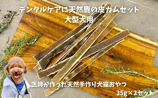 6-71 デンタルケアに天然鹿の皮ガムセット大型犬用