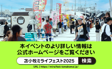 苫小牧 ミライフェスト2025 単日 チケット（ 2025年9月14日分 ） T042-007-02 フェス イベント コンサート 音楽 ライブ ダンス アイドル バンド エンタメ プライベート 思い