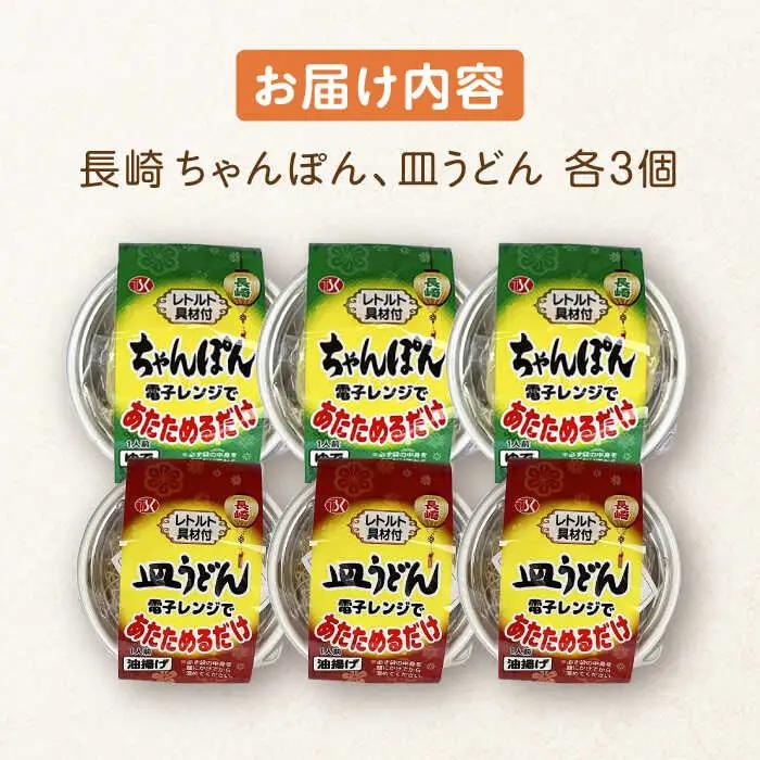 長崎 ちゃんぽん＆皿うどん 各3個セット 計6個入[OAS005]ちゃんぽん 皿うどん
