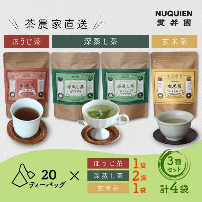 ふるさと納税 入間市 貫井園の日本茶ティーバッグ4袋セット　[深蒸し茶×2 / ほうじ茶 / 玄米茶]　各20TB入り