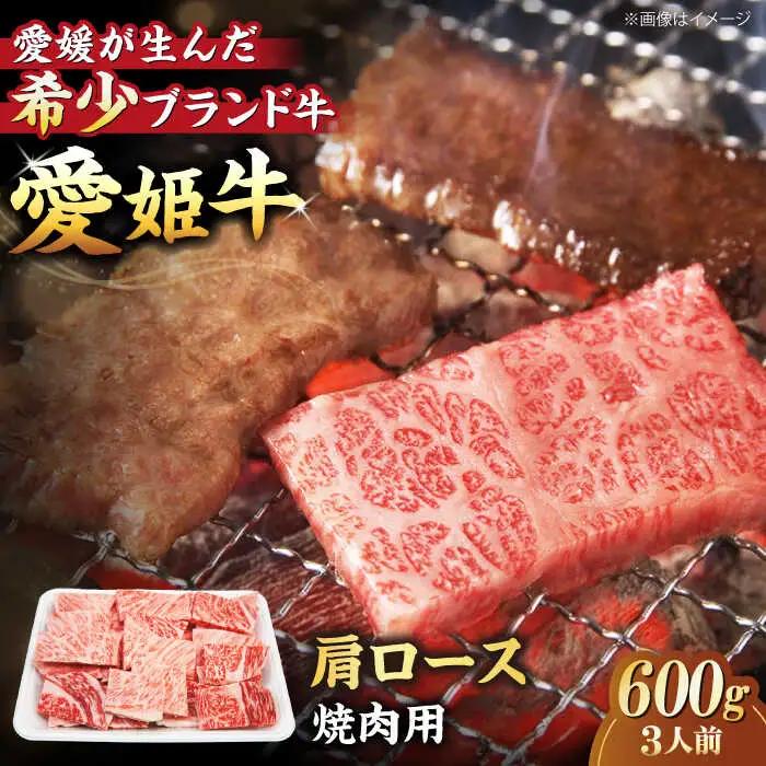 牛肉 肩ロース 焼肉用 （600g）牛肉 赤身 [AGCC020]