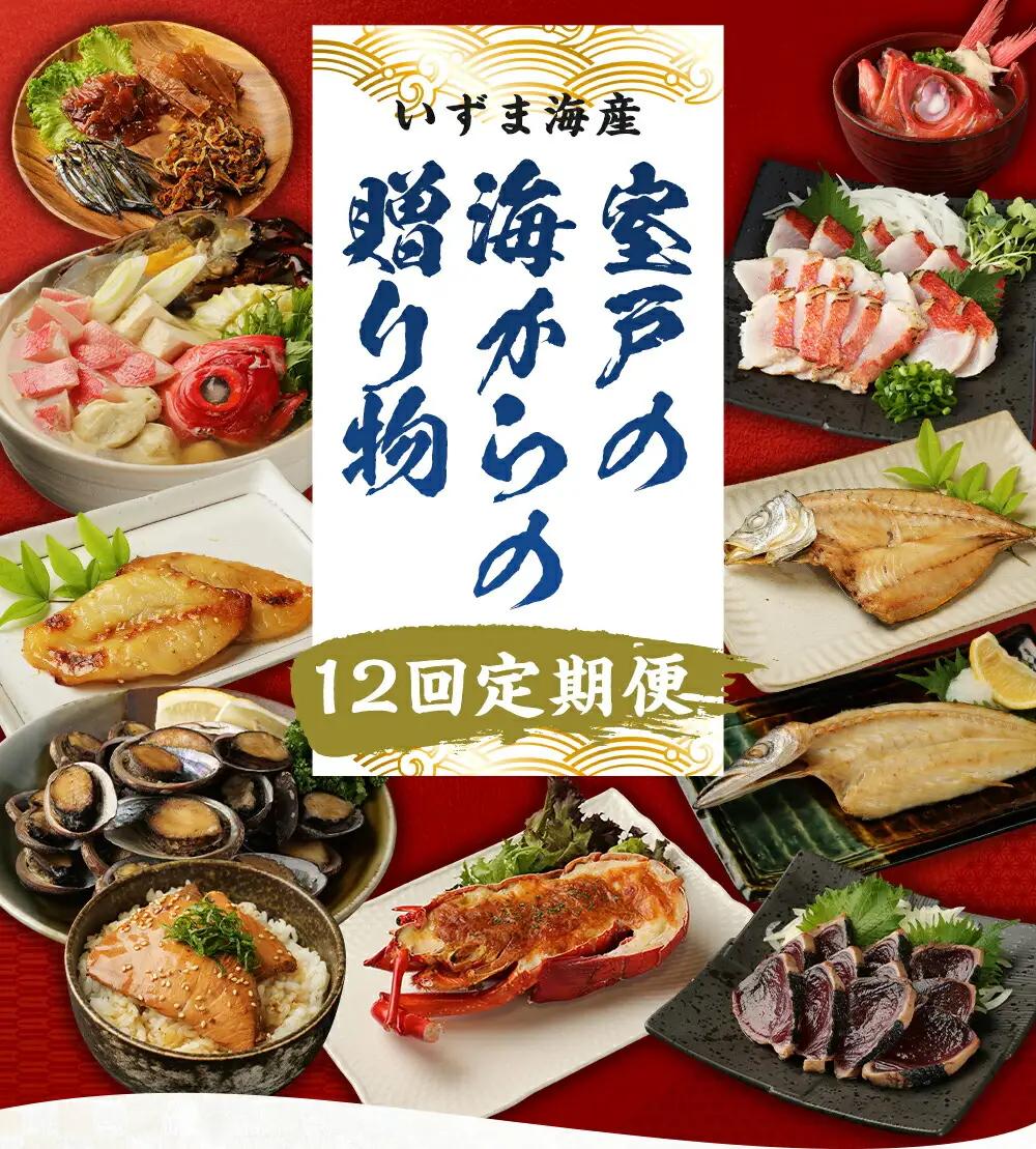 【定期便/計12回】海鮮【惣菜海鮮】iz007