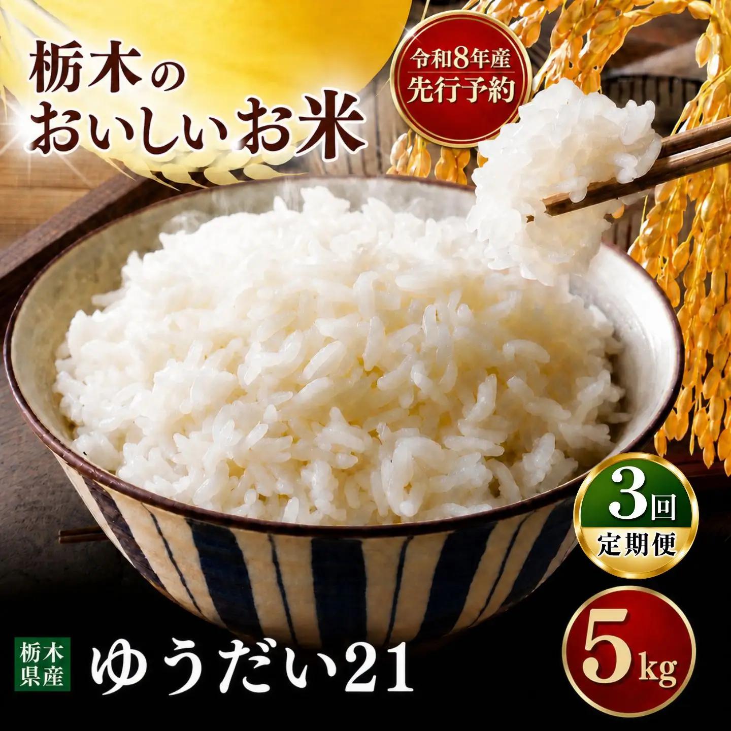 令和8年度 【定期便3回】ゆうだい 5kg お米