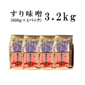 みちのく一味噌 すり味噌 3.2kg（800g×4パック）　冷蔵　※離島への配送不可