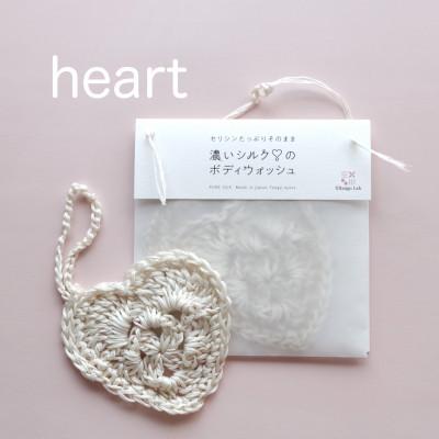 ふるさと納税 京丹後市 シルクの美肌成分《セリシン》たっぷり 濃いシルクのボディウォッシュ　heart ハート
