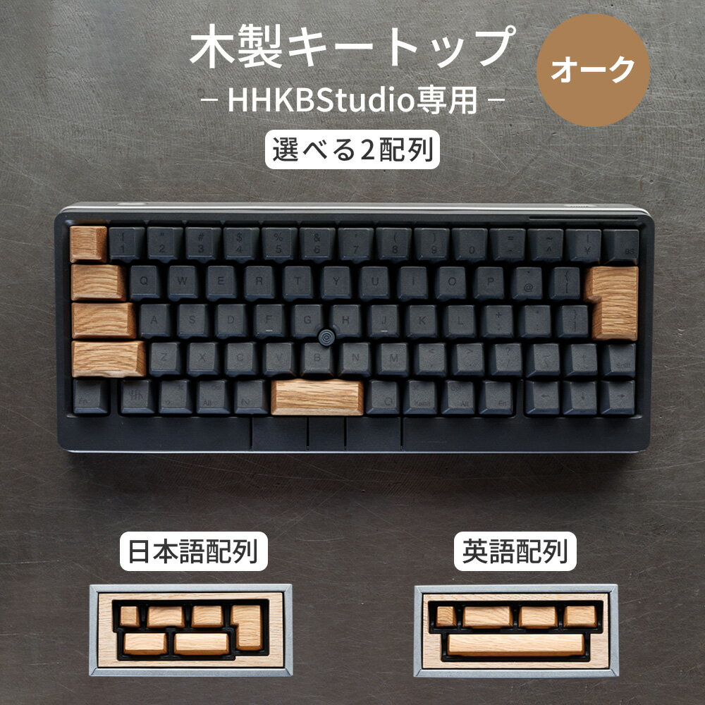 【ふるさと納税】HHKB Studio専用 木製キートップ オーク［No.1231］／ HHKB Studio キートップ 木製 オーク 高級キーボードカスタム 重厚感 落ち着いた木目 無垢材 キーボードカスタマイズ おしゃれ デスク周り ガジェット好き 精密加工 送料無料 広島県
