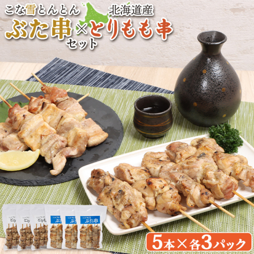 こな雪とんとんぶた串（5本入り3パック）×北海道産とりもも串（5本入り3パック）セット【81001401】
