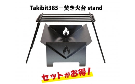 Takibit385+Takibi アイアン 焚き火台 スタンド 4～5人用