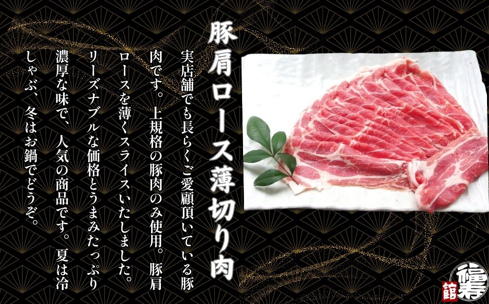 国産上規格 豚肩ロース 薄切り肉 800g 自家製ポン酢付き ／しゃぶしゃぶ 肉 お中元 お歳暮 正月 ギフト ご飯 ごはん 食べ物 奈良県 宇陀市 福寿館