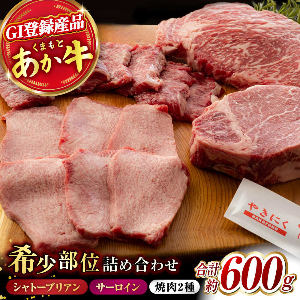 【ふるさと納税】くまもと あか牛 希少部位 詰め合わせB 計約600g サーロインステーキ ハラミ タン シャトーブリアン 焼き肉 高級 希少 牛肉 冷凍 赤牛 あかうし 熊本 バーベキュー 褐色和牛 和牛 国産 赤身 【有限会社スイートサプライなかぞの】[ZBV006]