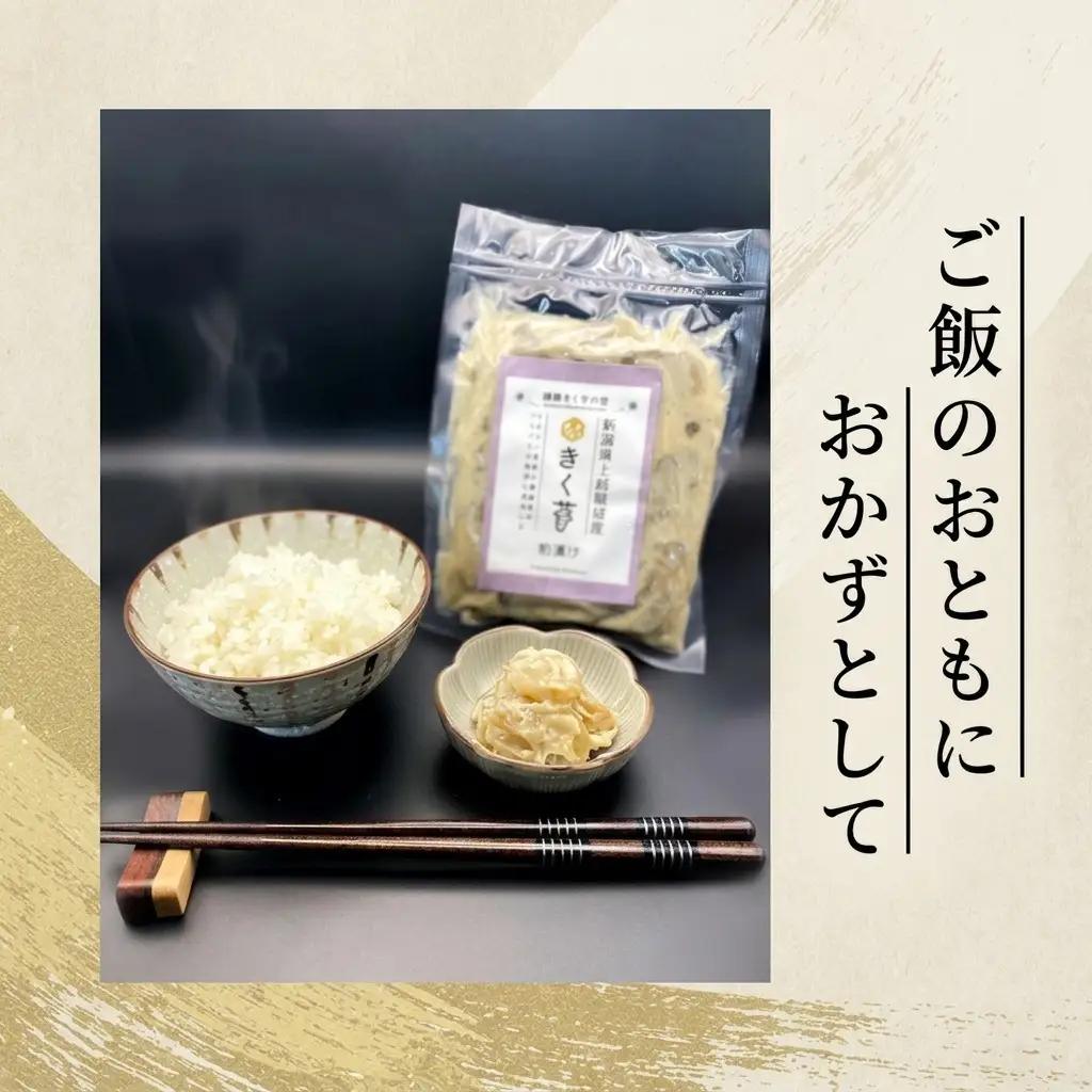 【健康志向の方に！】きく芋の粕漬け 3袋セット　菊いも　きく芋　菊芋　新潟県上越産　芋　いも　イモ  