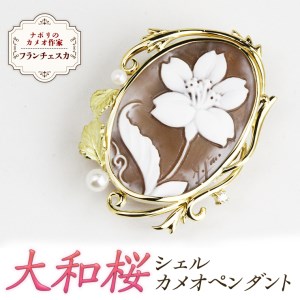 「大和桜」シェルカメオペンダント ／ 作家 フランチェスカ マーノ[AH030sa]