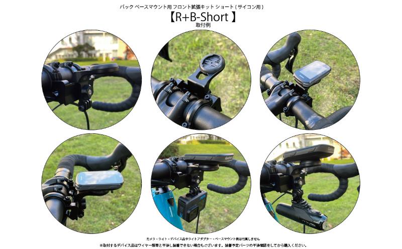 [レックマウントプラス] ライドオンバッグベースマウント用 フロント拡張キット ショート(サイコン用)【R+B-Short】「Ride On Bag に付属するベースマウントのみに取付可能なアクセサリ
