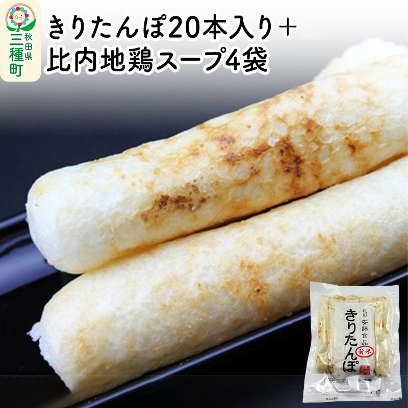 【ふるさと納税】きりたんぽ20本入り＋比内地鶏スープ4袋