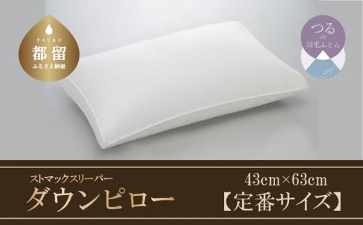 
【羽毛枕】ストマックスリーパー　ダウンピロー【定番サイズ：43cm×63cm】【サンモト】｜うつ伏せ寝 ダウン 枕 まくら ダウン 羽毛枕 羽毛まくら ダウン枕 ダウンまくら サテン 綿100％ 寝具 睡眠 快適 熟睡 快眠
