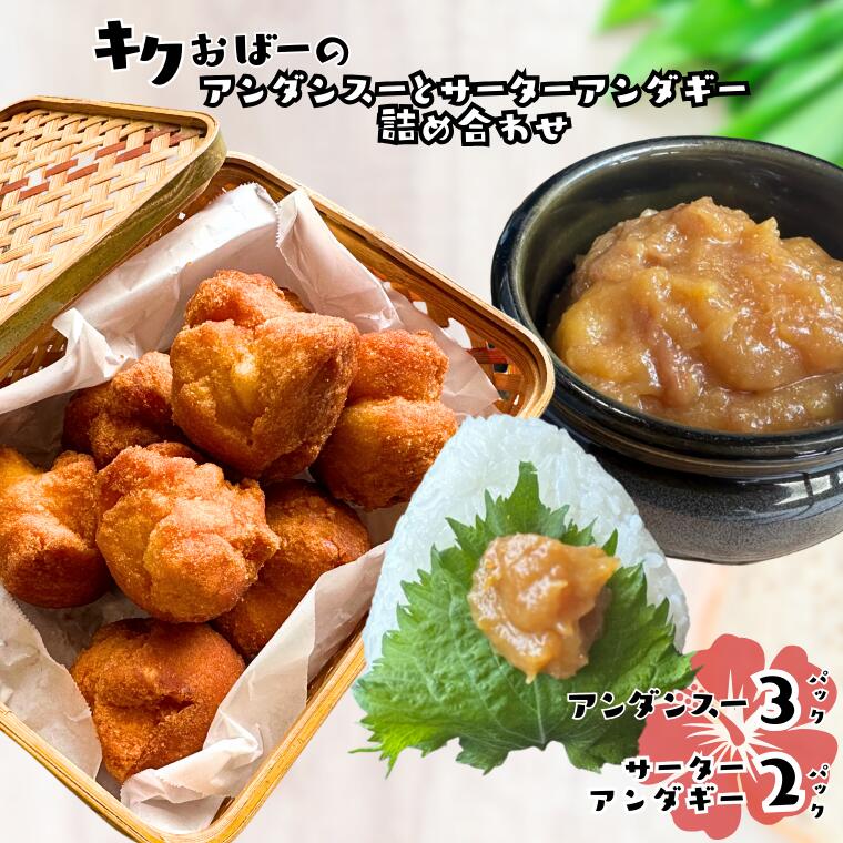 【ふるさと納税】キクおばーのアンダンスー(油みそ)と サーターアンダギーの詰合せ
