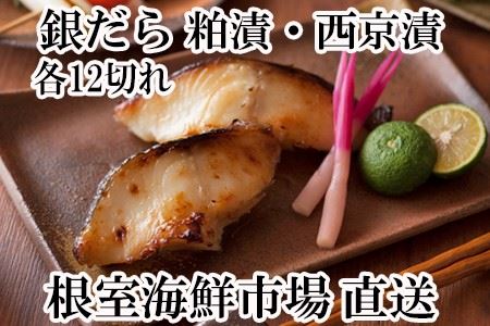 [12月10日決済分まで年内配送]銀だら粕漬12切、銀だら西京漬12切(計24切) B-11032
