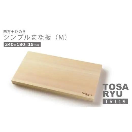【 まな板 】 まな板ひのき Mサイズ