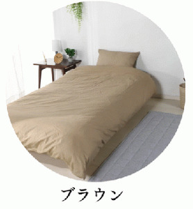 三河産　綿100％使用ふとんカバー3点セット（ボックスシーツ）_ブラウン【G0499】