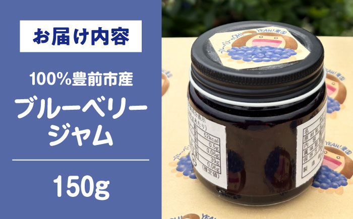 ブルーベリージャム　《豊前》 【OH YEAH!農園】 [VER001]
