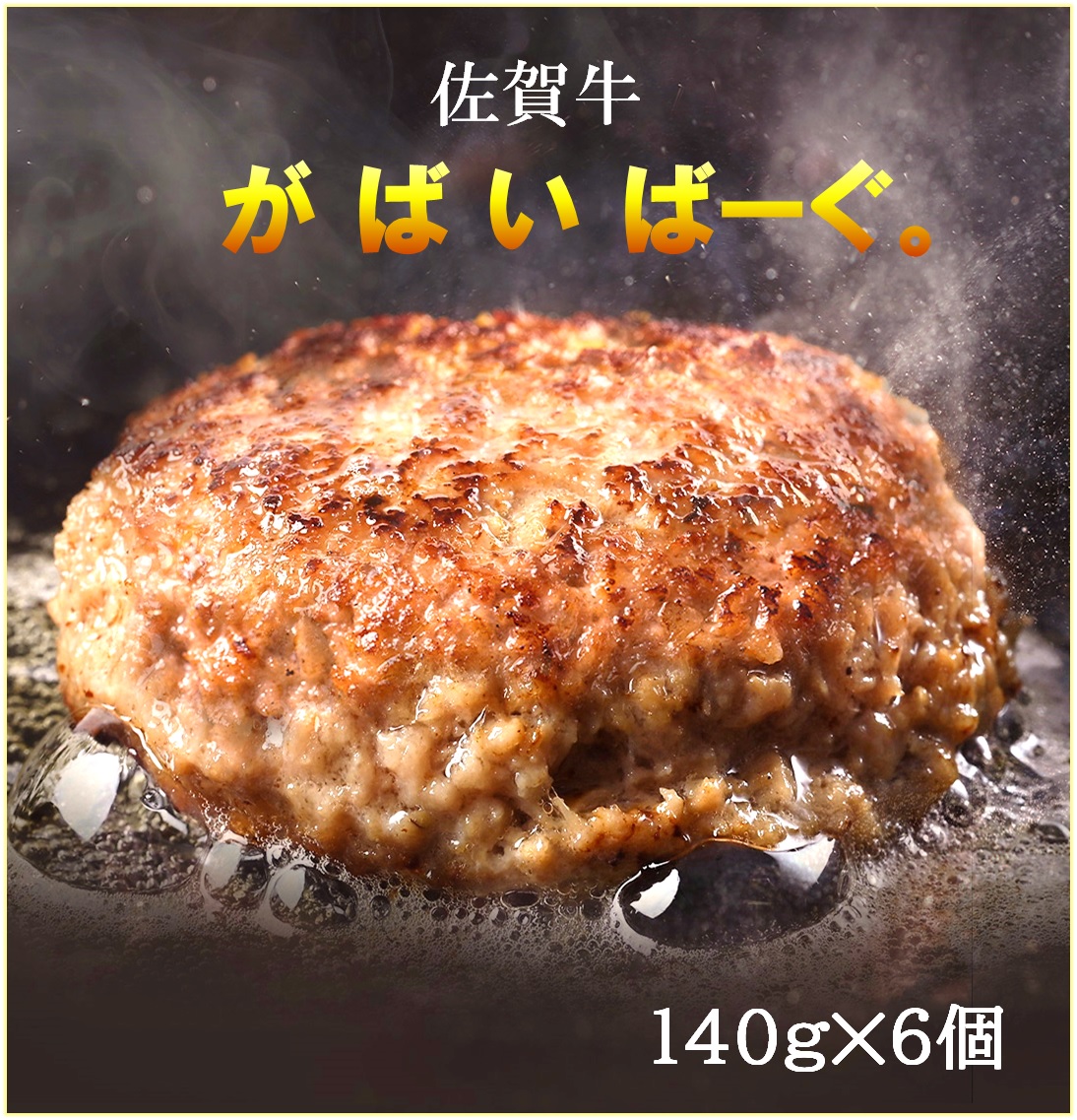 CF036_佐賀牛かばいばーぐ　140g×6個