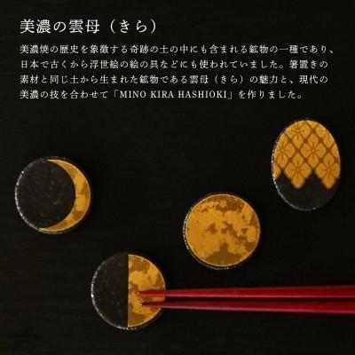 ふるさと納税 多治見市 【美濃焼】MINO KIRA HASHIOKI(ミノキラハシオキ)4個セット　月・花菱 |  | 01