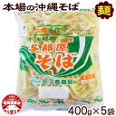 【ふるさと納税】与那原そば400g×5袋(通常めん)【配送不可地域：離島】【1455568】