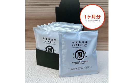 お得な1ヶ月分！丹波篠山コラボ！丹波黒大豆ブレンドコーヒー！　