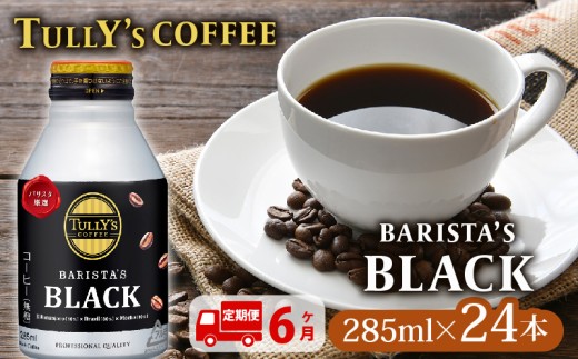 131-23000　【定期便6か月】TULLY'S COFFEE（タリーズコーヒー） BARISTA'S BLACK 285ml ×24本　缶コーヒー