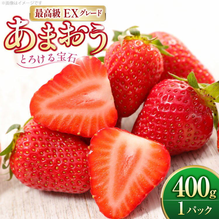 【ふるさと納税】いちご あまおう プレミアムEX 400g 1パック 化粧箱入り[THE FARM_strawberry 福岡県 宇美町 um40azo780014] あまおう 苺 イチゴ 甘い レビューキャンペーン