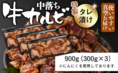 牛中落ちカルビ タレ漬け900g_LG-3323_(都城市) 外国産 味付き牛中落ちカルビ 300gパック 真空 小分け 900g
