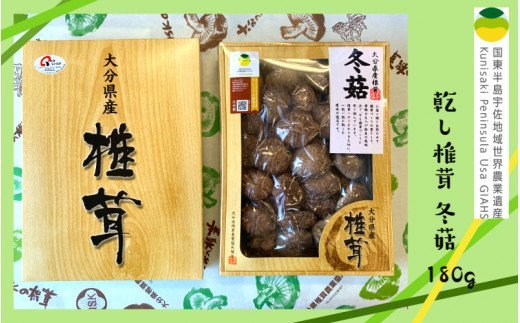 乾し椎茸 冬?180g（国東半島宇佐地域世界農業遺産ブランド認証品）