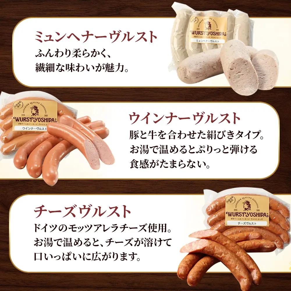 はじめてのヴルストよしだセット（ミュンへナーヴルスト、ウインナーヴルスト、チーズヴルスト）3種セット【1401002】