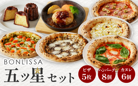 BONLISSA五ツ星セット(合計2.4kg以上) ピザ ハンバーグ カヌレ 加工品 国産_T001-0155