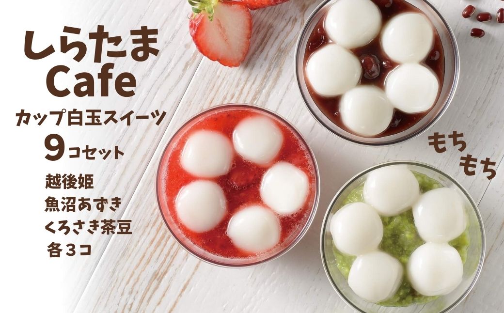 しらたまcafe カップ白玉スイーツ 9個食べ比べセット(魚沼あずき、越後姫、くろさき茶豆　各3個) 和菓子 デザート たかの 【0002-0355SV06-01】
